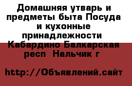 Домашняя утварь и предметы быта Посуда и кухонные принадлежности. Кабардино-Балкарская респ.,Нальчик г.